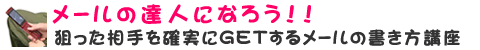 メールの達人になろう！！狙った相手を確実にゲットするメールの書き方講座